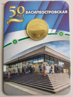 Жетон метро СПб в блистере "Василеостровская", до 05.03 - J. Василеостровская-1