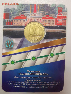 Жетон метро СПб в блистере "Елизаровская", до 05.03 - JJ Елизаровская-2