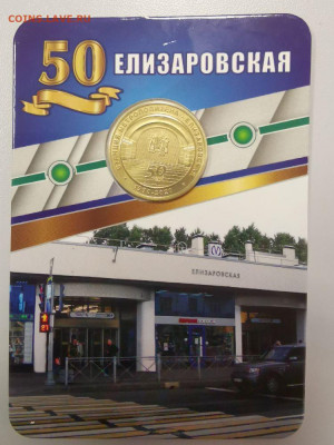 Жетон метро СПб в блистере "Елизаровская", до 05.03 - JJ Елизаровская-1