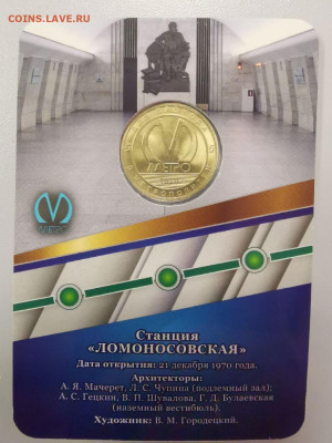 Жетон метро СПб в блистере "Ломоносовская", до 05.03 - K Ломоносовская-2