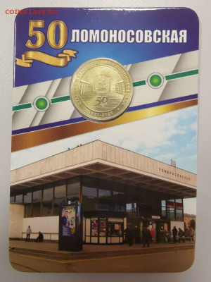 Жетон метро СПб в блистере "Ломоносовская", до 05.03 - K Ломоносовская-1