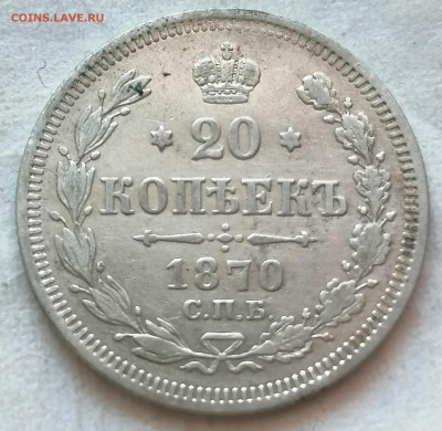 20 коп 1870 до 3 03 - IMG_20220227_112645
