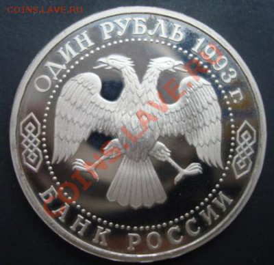1 руб.1993г. Вернадский без мон. двора. До 19.11.2011 22-00 - Изображение 3756
