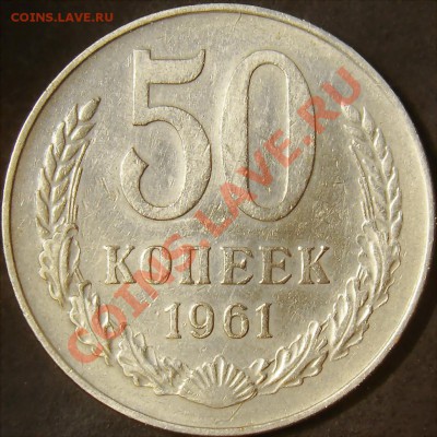 50 коп 1961,1973,1974 и 1978 до 21.00 по мск 15.11.11 - 50.61 реверс