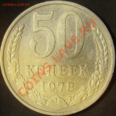 50 коп 1961,1973,1974 и 1978 до 21.00 по мск 15.11.11 - 50.78 реверс