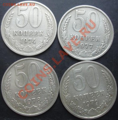 50коп.1974,1977,1978,1979г. до 22-00 17.11.2011года - DSC08456.JPG