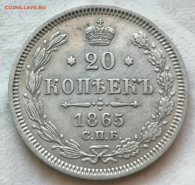 20 коп 1865 полный раскол (аверс) - IMG_20220227_110756