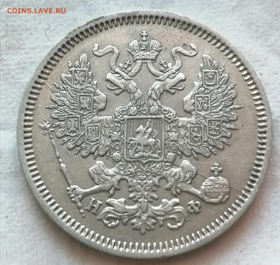 20 коп 1865 полный раскол (аверс) - IMG_20220227_110746