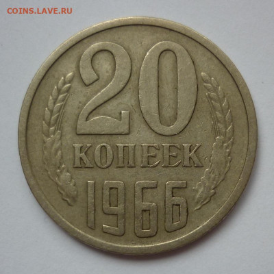 20 копеек 1966 - 20к1966.JPG