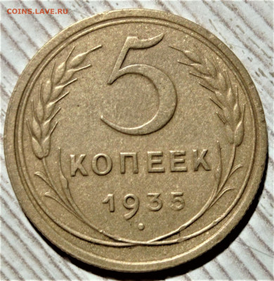 5 копеек 1935 (с). До 01.03.22 в 22.00 по МСК - 1