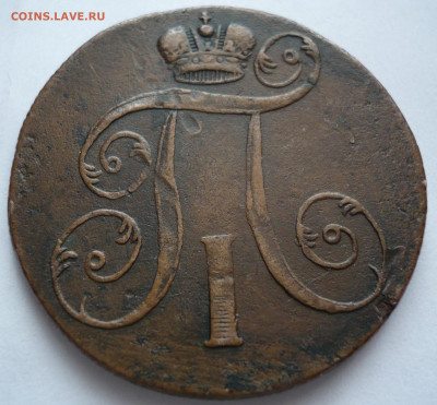 2 коп. 1801 г. Е.М. до 22-00.04.03.22 г. мск - P1460310.JPG