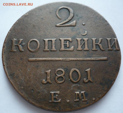 2 коп. 1801 г. Е.М. до 22-00.04.03.22 г. мск - P1460309.JPG