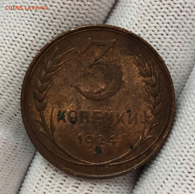 3 копейки 1924 UNC до 02.03.2022г. - IMG-20220227-WA0009