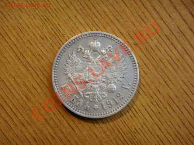 Рубль 1912  прошу помочь с определением подлинности и цены - 1933396332_6
