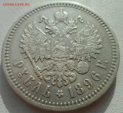 1 РУБЛЬ 1896 * в КОЛЛЕКЦИЮ до 02.03-22.00.00 - SAM_2887.JPG