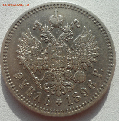 1 РУБЛЬ 1896 * в КОЛЛЕКЦИЮ до 02.03-22.00.00 - SAM_2886.JPG