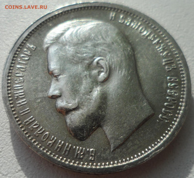 50 КОПЕЕК 1912 В ПАТИНЕ до 02.03-22.00.00 - SAM_2885.JPG