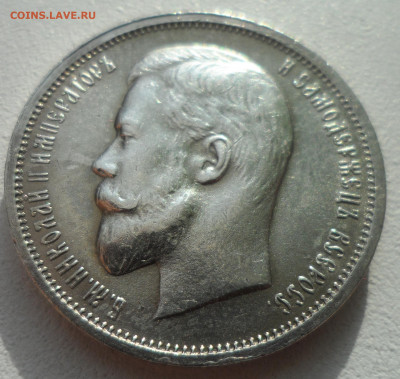 50 КОПЕЕК 1912 В ПАТИНЕ до 02.03-22.00.00 - SAM_2884.JPG