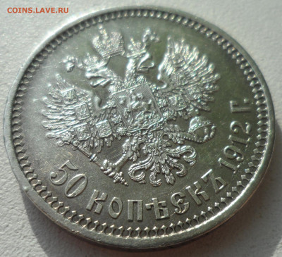 50 КОПЕЕК 1912 В ПАТИНЕ до 02.03-22.00.00 - SAM_2881.JPG