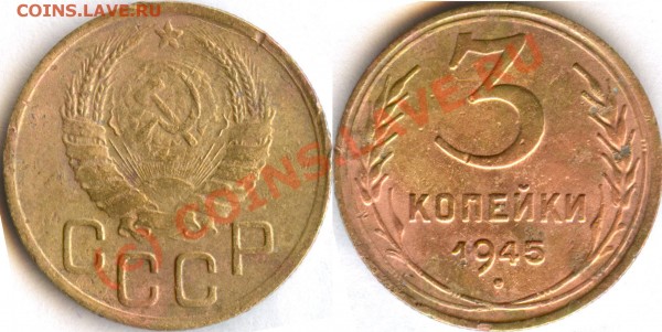 3 коп 1945, в сомнениях, поможите - 3_к_1945_н82