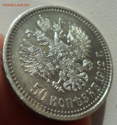 50 КОПЕЕК 1912 В ПАТИНЕ до 02.03-22.00.00 - SAM_2880.JPG