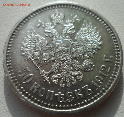 50 КОПЕЕК 1912 В ПАТИНЕ до 02.03-22.00.00 - SAM_2879.JPG