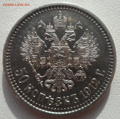 50 КОПЕЕК 1912 В ПАТИНЕ до 02.03-22.00.00 - SAM_2878.JPG