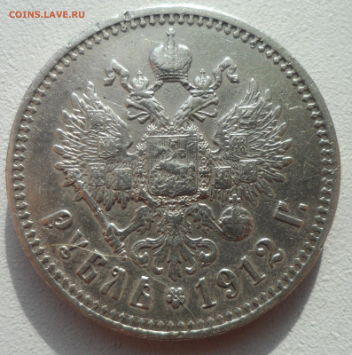 1 РУБЛЬ 1912 ГОДА до 02.03-22.00.00 - SAM_2872.JPG