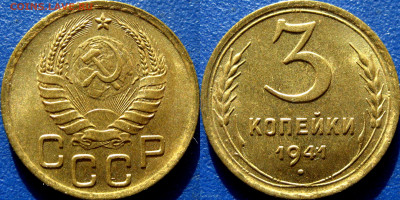 3 копейки 1941, UNC. - 3 коп 1941 UNC - 2