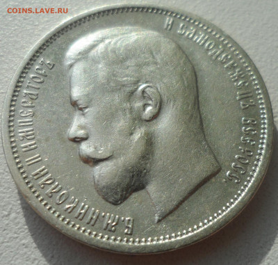 50 КОПЕЕК 1911 г. МАЛЫЕ ГЕРБЫ НА МЕСТЕ - SAM_2863.JPG