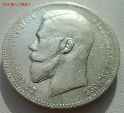 1 РУБЛЬ 1897 АГ  ПРИЛИЧНЫЙ до 02.03-22.00.00 - SAM_2854.JPG