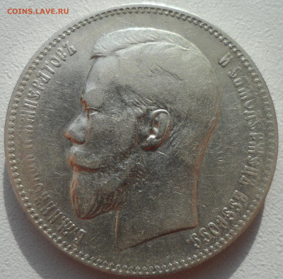 1 РУБЛЬ 1897 АГ  ПРИЛИЧНЫЙ до 02.03-22.00.00 - SAM_2853.JPG