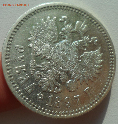 1 РУБЛЬ 1897 АГ  ПРИЛИЧНЫЙ до 02.03-22.00.00 - SAM_2852.JPG