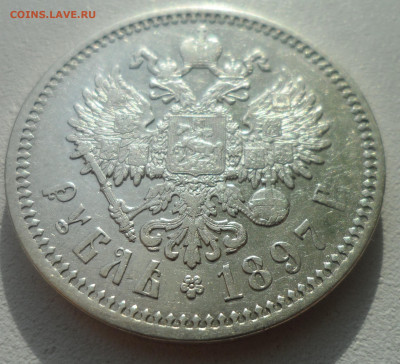 1 РУБЛЬ 1897 АГ  ПРИЛИЧНЫЙ до 02.03-22.00.00 - SAM_2851.JPG