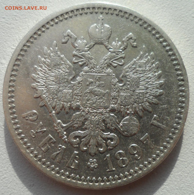 1 РУБЛЬ 1897 АГ  ПРИЛИЧНЫЙ до 02.03-22.00.00 - SAM_2850.JPG