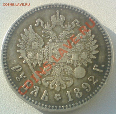 Рубль 1892г. В сохране. - DSC01998.JPG