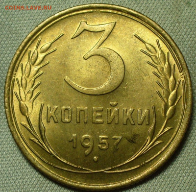 3 копейки 1957 года UNC До 28.02.22 в 22.00 МСК - P1650336.JPG