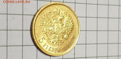 5 Рублей 1898 г АГ - 20220227_202207