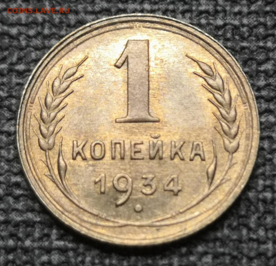 1 коп.1934 года UNC. 06.03.22 года в 22.00 по МСК. - IMG_20220228_014542