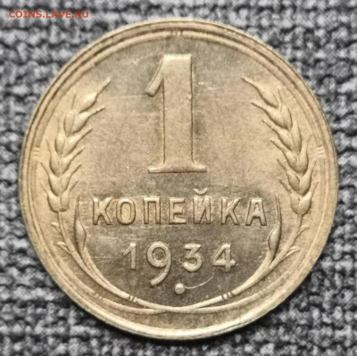 1 коп.1934 года UNC. 06.03.22 года в 22.00 по МСК. - IMG_20220228_014558