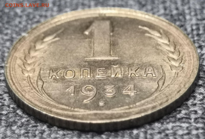 1 коп.1934 года UNC. 06.03.22 года в 22.00 по МСК. - IMG_20220228_014816