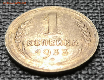 1 коп.1933 года UNC 06.03.22 года в 22.00 по МСК. - IMG_20220228_015542