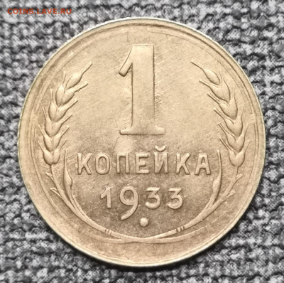 1 коп.1933 года UNC 06.03.22 года в 22.00 по МСК. - IMG_20220228_015707
