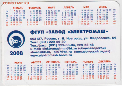 КАЛЕНДАРИК "ЭЛЕКТРОМАШ" 2008 г. до 06.03.22 г. в 23.00 - 040