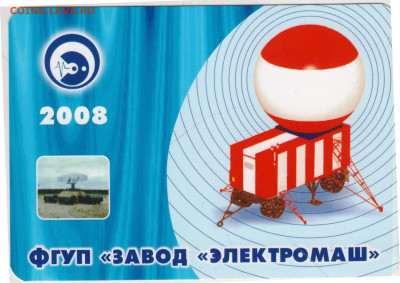 КАЛЕНДАРИК "ЭЛЕКТРОМАШ" 2008 г. до 06.03.22 г. в 23.00 - 043