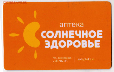 Бонусная карта аптека "СОЛНЕЧНОЕ... до 06.03.22 г. в 23.00 - 036
