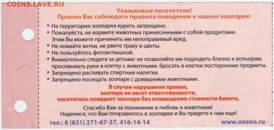 БИЛЕТ зоопарка "Лимпопо" до 06.03.22 г. в 23.00 - 039