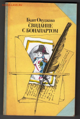 Булат Окуджава СВИДАНИЕ с БОНОПАРТОМ до 06.03.22 г. в 23.00 - 062