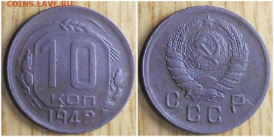 10 копеек 1942 до 6.03.2022 в 22:00м - ролддлорл