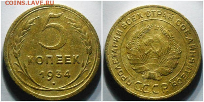 5 копеек 1934 до 6.03.2022 в 22:00м - апролдьти